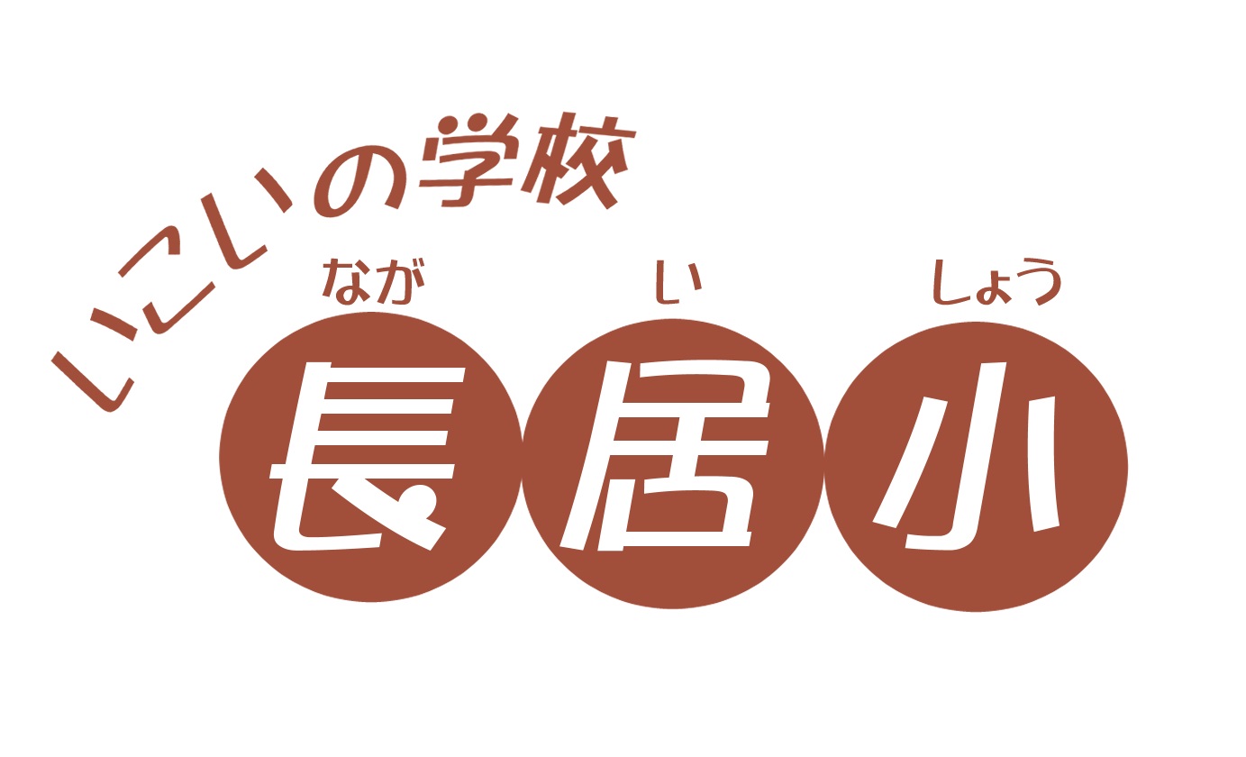 いこいの学校 長居小 ロゴ